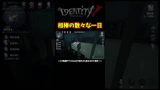 コピキャでも散々でガチ萎えする相棒【第五人格】【IdentityⅤ】