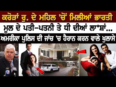 ਕਰੋੜਾਂ ਰੁ. ਦੇ ਮਹਿਲ 'ਚੋਂ ਮਿਲੀਆਂ ਭਾਰਤੀ ਮੂਲ ਦੇ ਪਤੀ-ਪਤਨੀ ਤੇ ਧੀ ਦੀਆਂ ਲਾ+ਸ਼ਾਂ...