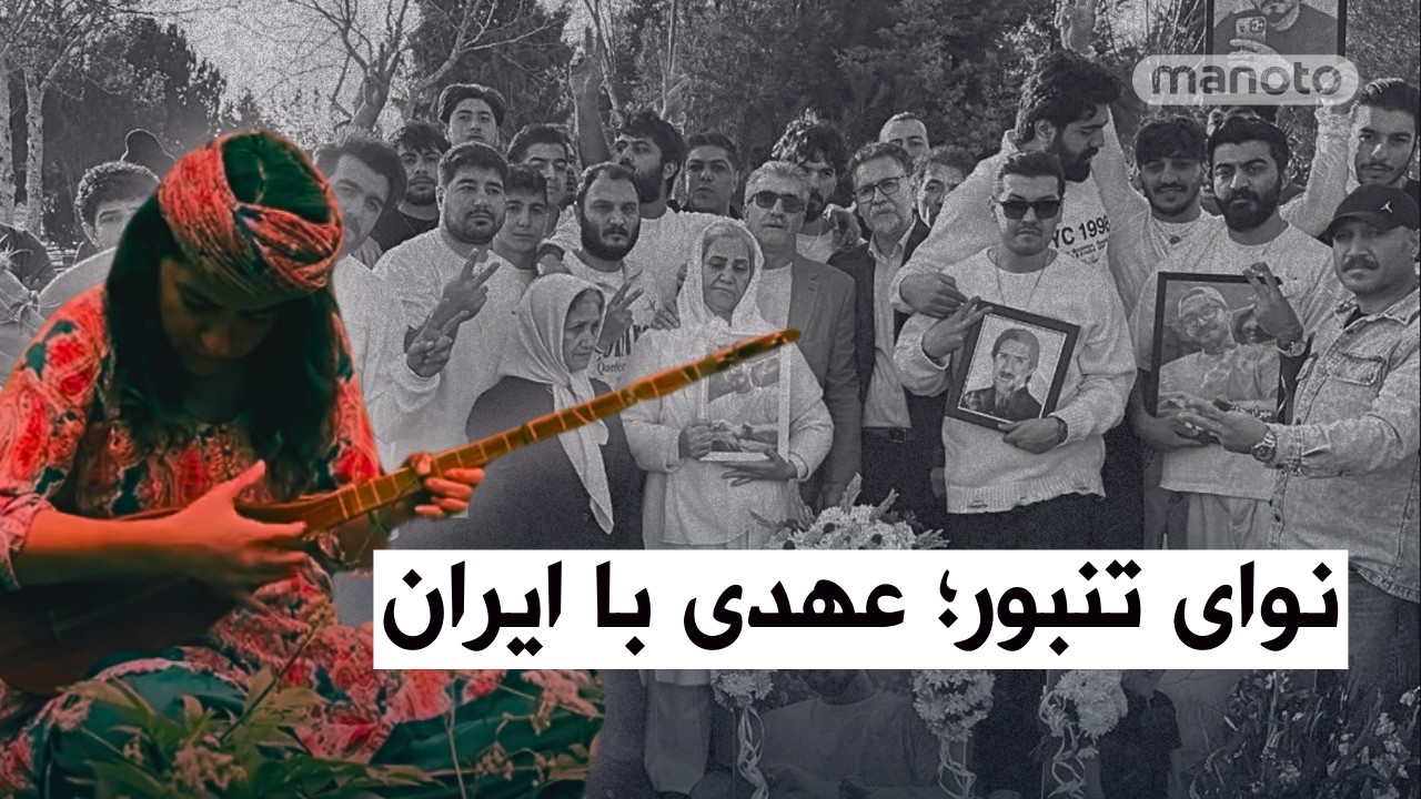 نوای تنبور؛ عهدی با ایران