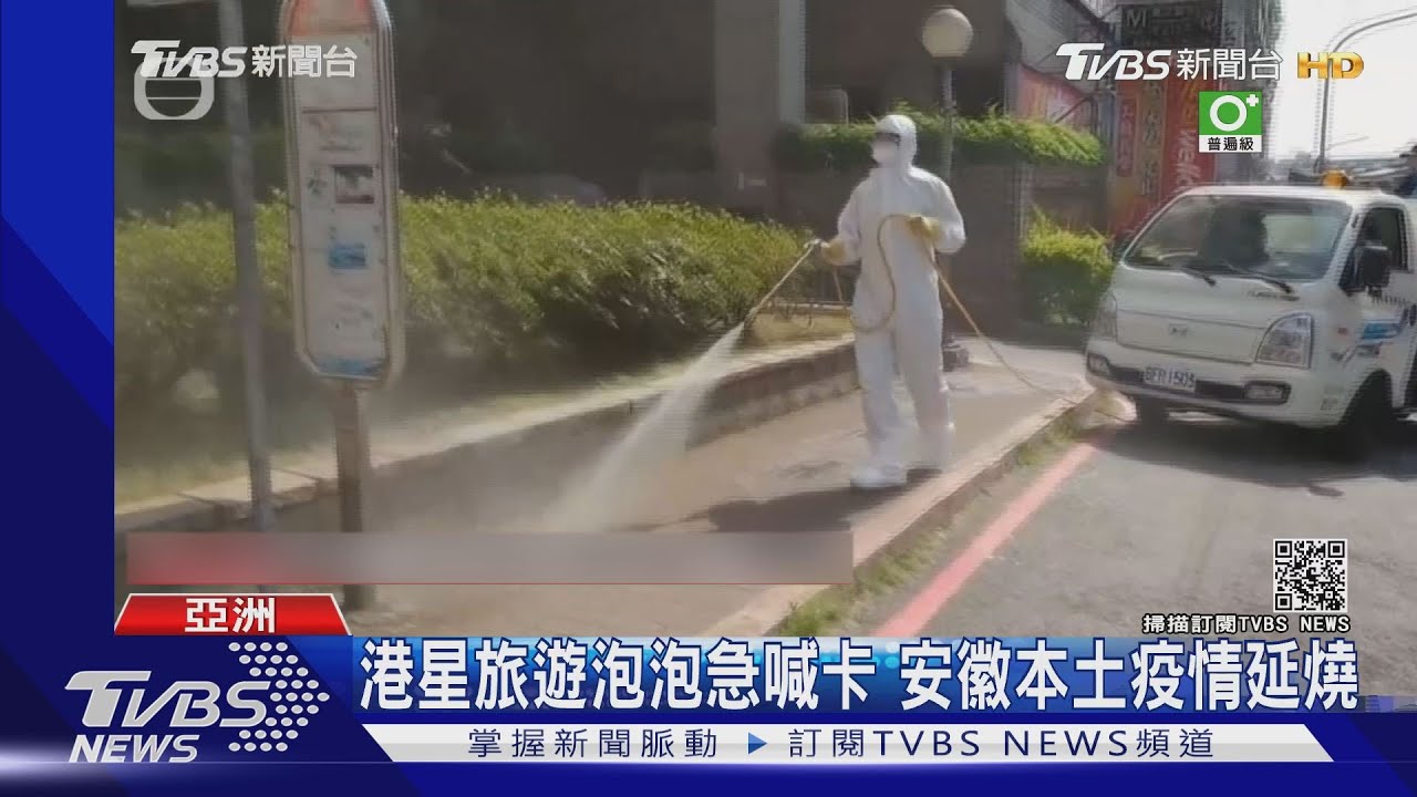 亞洲惡化!港星旅遊泡泡喊卡 安徽本土疫情延燒