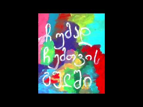 Giga Papaskiri feat. Oto Berishvili - Chvenze