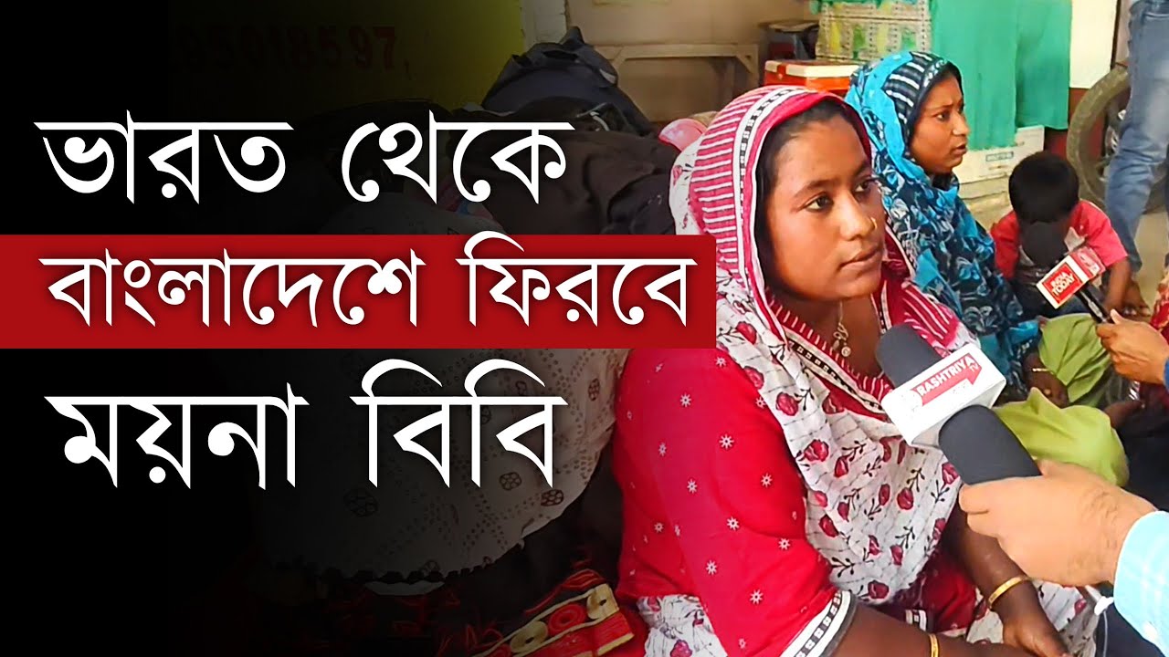Bangladesh News: বাংলাদেশী অনুপ্রবেশকারী ময়না বিবি , থাকত হুগলির ডানকুনি , ফেরত যাবে নিজের দেশে