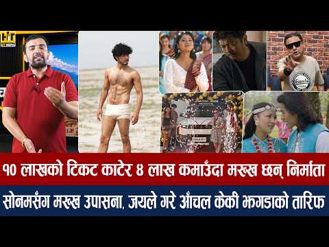 चियोचर्चाः झगडाको हल्लाबिच निखिल–संचिताले किन गाडी/महाराजधिराजमा नां*गिए पुष्प/दयाकी आमा हराइन्