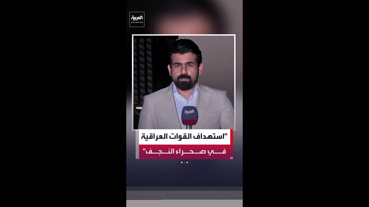 فيديو | مراسل العربية جابر جمال: القوات العراقية تعرضت لقصف جوي بصواريخ "هيل فاير"