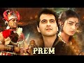 90s SUPERHIT MOVIE Prem Full Hindi Movie 4K Tabu Sanjay Kapoor Amrish Puri Bollywood Movies