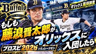 もしも藤浪晋太郎がオリックスに入団したら シミュレーション【オリックス獲得調査】オリックス 対 横浜DeNA【プロスピ2026】【プロ野球スピリッツ2026】