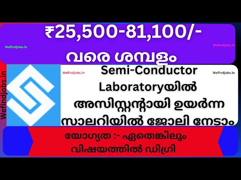 നല്ല സാലറിയിൽ കേന്ദ്ര സർക്കാർ ജോലി നേടാം |Semi Conductor Laboratory Recruitment | We find Jobs Alert
