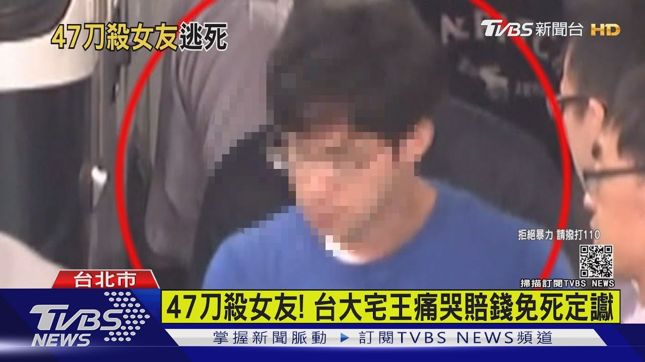 47刀殺女友！　台大宅王痛哭賠錢免死定讞