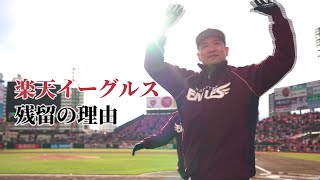 [分享] 田中将大聊到自己續留樂天金鷲的理由