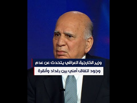 شاهد بالفيديو.. وزير الخارجية العراقي يتحدث عن عدم وجود اتفاق أمني بين بغداد وأنقرة
