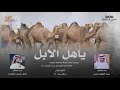 شيله مهرجان الملك عبدالعزيز للابل - حمد الطويل والعذب - حصريا 2019 mp3