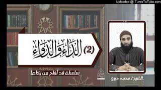 شرح كتاب الداء و الدواء (2) الشيخ محمد خيري | #تزكية #قد_أفلح_من_زكاها image