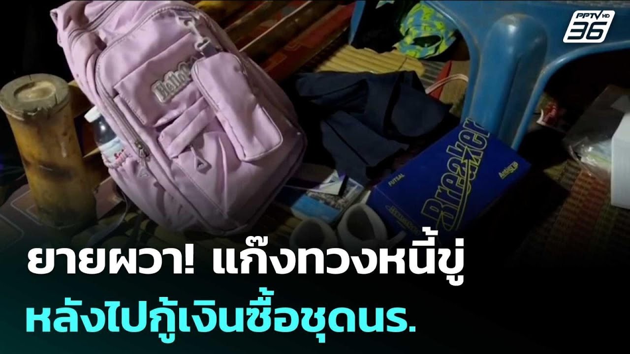 ยายผวา! แก๊งทวงหนี้ขู่ฆ่ายกครัว หลังไปกู้เงินซื้?