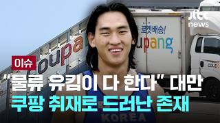 [LIVE] 물류 유킴이 다 한다 대만 쿠팡 취재로 드러난 존재 [이슈PLAY] / JTBC News