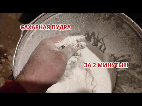 Пчеловодство.Как быстро сделать сахарную пудру в домашних условиях для канди и кондитерских изделий.