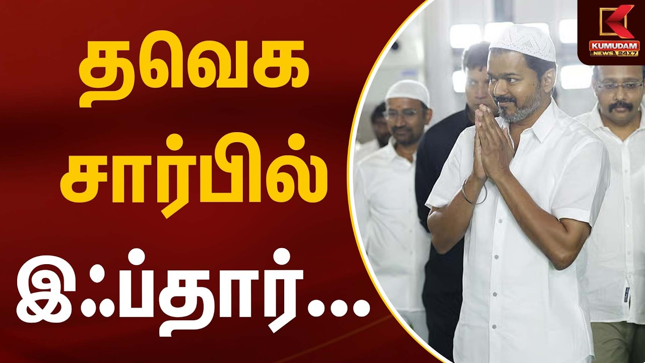 தவெக சார்பில் இஃப்தார்… | TVK Vijay | Iftar Event | Kumudam News