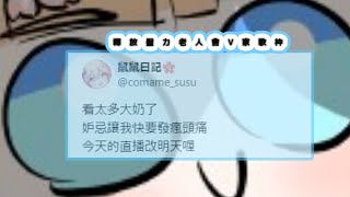 [Vtub] 茸茸鼠 釋放壓力老人會V家歌回