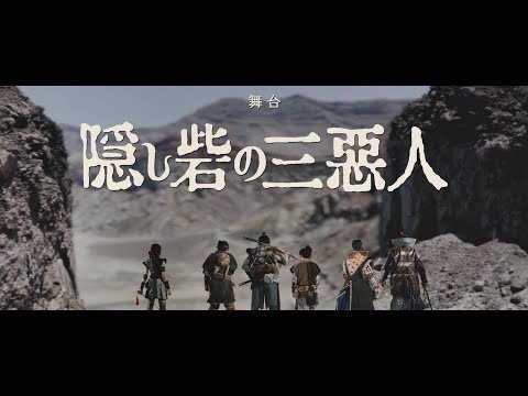 隠し砦の三悪人