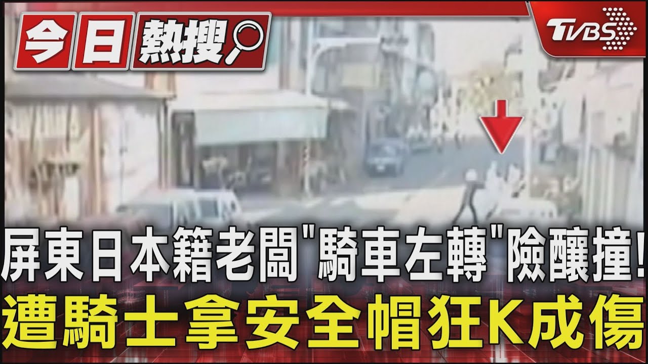 屏東日本籍老闆「騎車左轉」險釀撞! 遭騎士拿安全帽狂K成傷