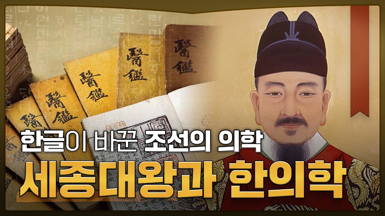 한글이 바꾼 조선의 의학, 세종대왕과 한의학 [세종대왕 나신 날]