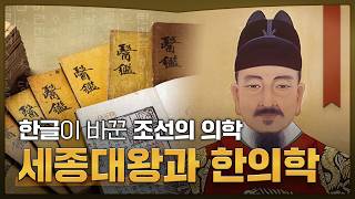 한글이 바꾼 조선의 의학, 세종대왕과 한의학 [세종대왕 나신 날]