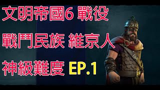 [實況] 文明帝國6戰役 戰鬥民族維京人 神級難度