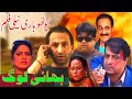 New Pothwari Telefilm Bhai Log Bhai Log 2014 HD Full Pothwari Drama Shehzada Gaffar Comedy