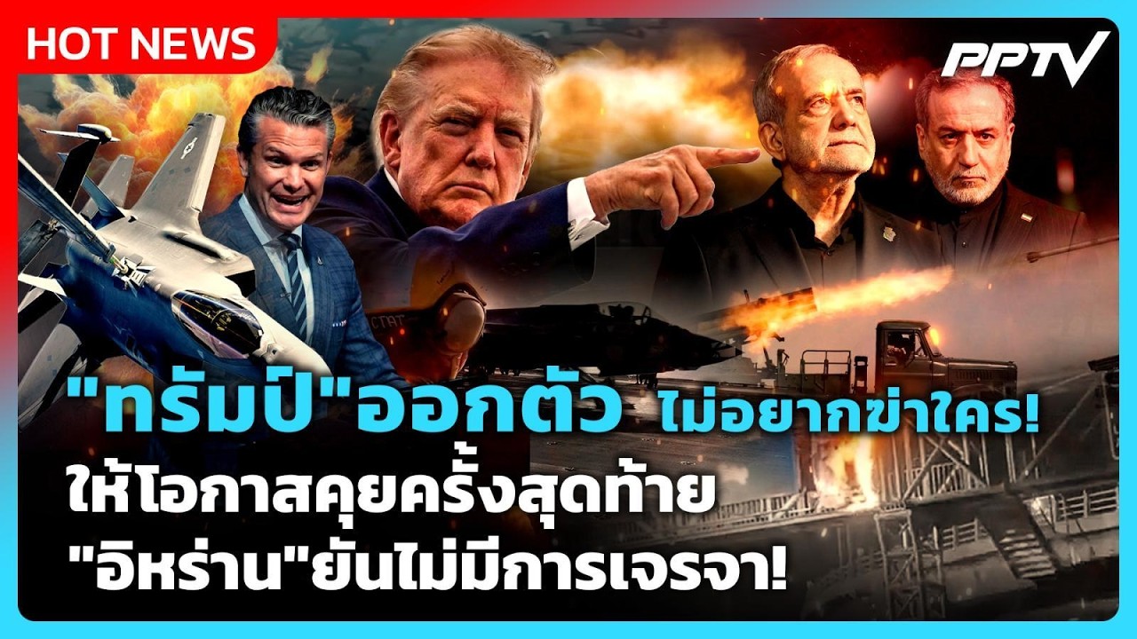 Highlight | "ทรัมป์" ออกตัว ไม่อยากฆ่าใคร!ให้โอกาสสุดท้าย "?