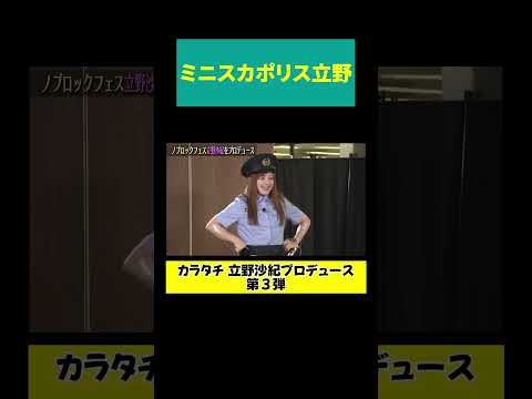 【ミニスカポリス立野】逮捕しちゃうぞ♡