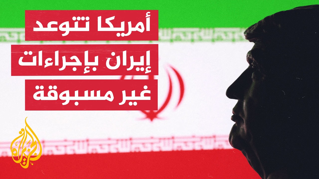 نافذة من أمريكا | واشنطن تستعد لتصعيد اقتصادي وبحري غير مسبوق ضد طهران