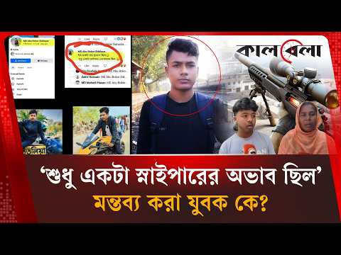 প্রধানমন্ত্রীর সফর ঘিরে ‘স্নাইপার’ মন্তব্য, কে সেই যুবক? | Tarique Rahman | Sniper | Kalbela News