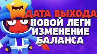 ИЗМЕНЕНИЕ БАЛАНСА И ДАТА ВЫХОДА ОБНОВЫ И ЛЕГИ BRAWL STARS / Бравл Старс