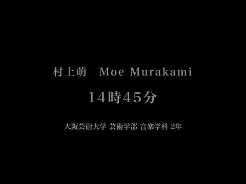 音楽応用学科 村上萌 - 14時45分 - 大阪芸術大学芸術学部音楽学科