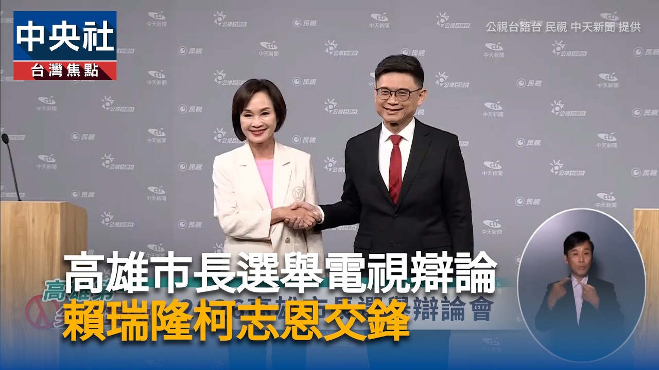 高雄市長選舉電視辯論 賴瑞隆柯志恩交鋒