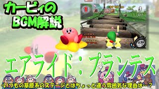 【エアライド：プランテス　カービィのエアライドより】名曲ばかりの星のカービィシリーズBGM解説　♯１２２