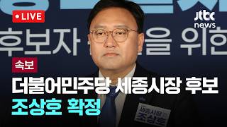 [LIVE] [속보] 더불어민주당, 세종특별자치시장 후보 조상호 확정 [이슈현장] / JTBC News