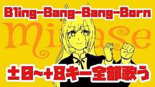 【歌枠/KARAOKE】Bling-Bang-Bang-Born±0～+8キーを全部歌うだけの縛り配信。初見さん歓迎✨【水瀬 凪/ライブユニオン】