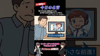 【今日の名言】ケネディ「我々が未来に信頼を持つには、まず我々自身を信頼することである」  #名言 #vtuber #shortsfeed #shorts #AI姉妹の日常