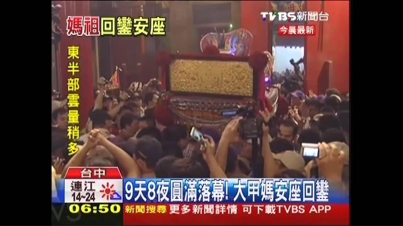 9天8夜圓滿落幕! 大甲媽安座回鑾