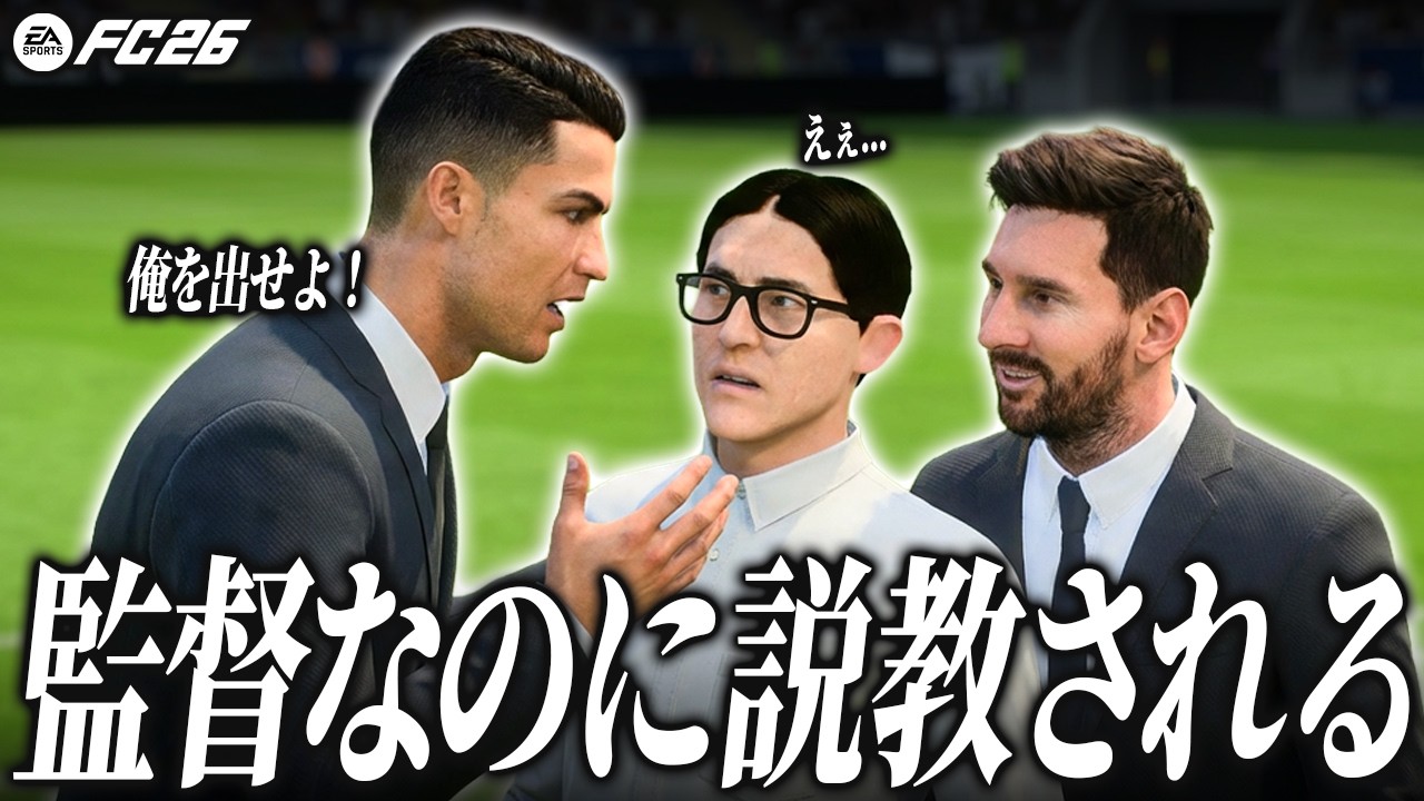 40過ぎてもモチベを保ち続けるオジさんに叱られました【FC26】【キャリアモード】【ともにい】#6