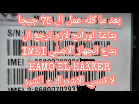 الفيديو مهم جدا لكل من عمل ال 75 جيجا اورانج استرجاع ال imei الاصلي للجهاز