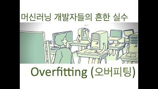 [머신러닝] 오버피팅 (overfitting)
