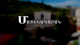 Մեսրոպ Մաշտոցի անվան Մատենադարանի շենքը