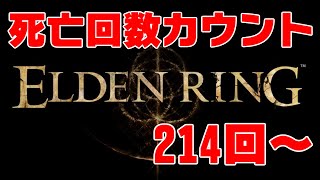 死亡回数カウント式ELDEN RING実況＃10 死亡数214回~