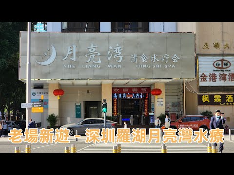 深圳月亮灣休閒會所