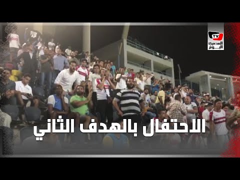 جماهير الزمالك تحتفل بعد احراز الهدف الثاني بمرمى الإسماعيلي