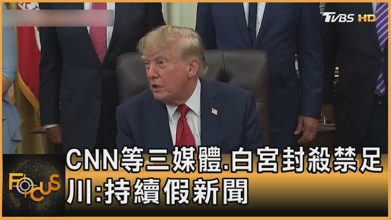 FOCUS全球新聞/川普封殺3媒體！　CNN禁入白宮　UN大會.川習會本周登場