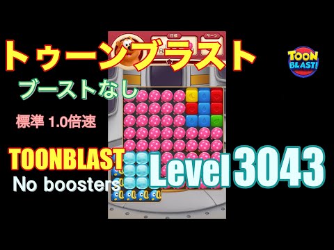 トゥーンブラスト 3043 ブーストなし toonblast 3043 No boosters