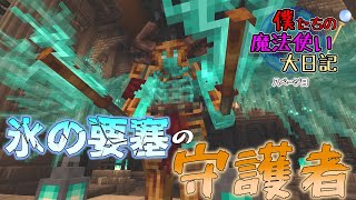 僕たちの魔法使い大日記～八ページ目～