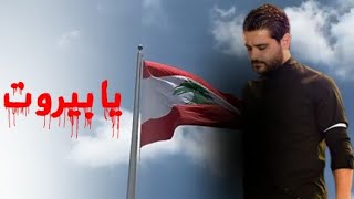 ناصيف زيتون - بيروت حالات واتس اب Nassif Zeytoun 2020